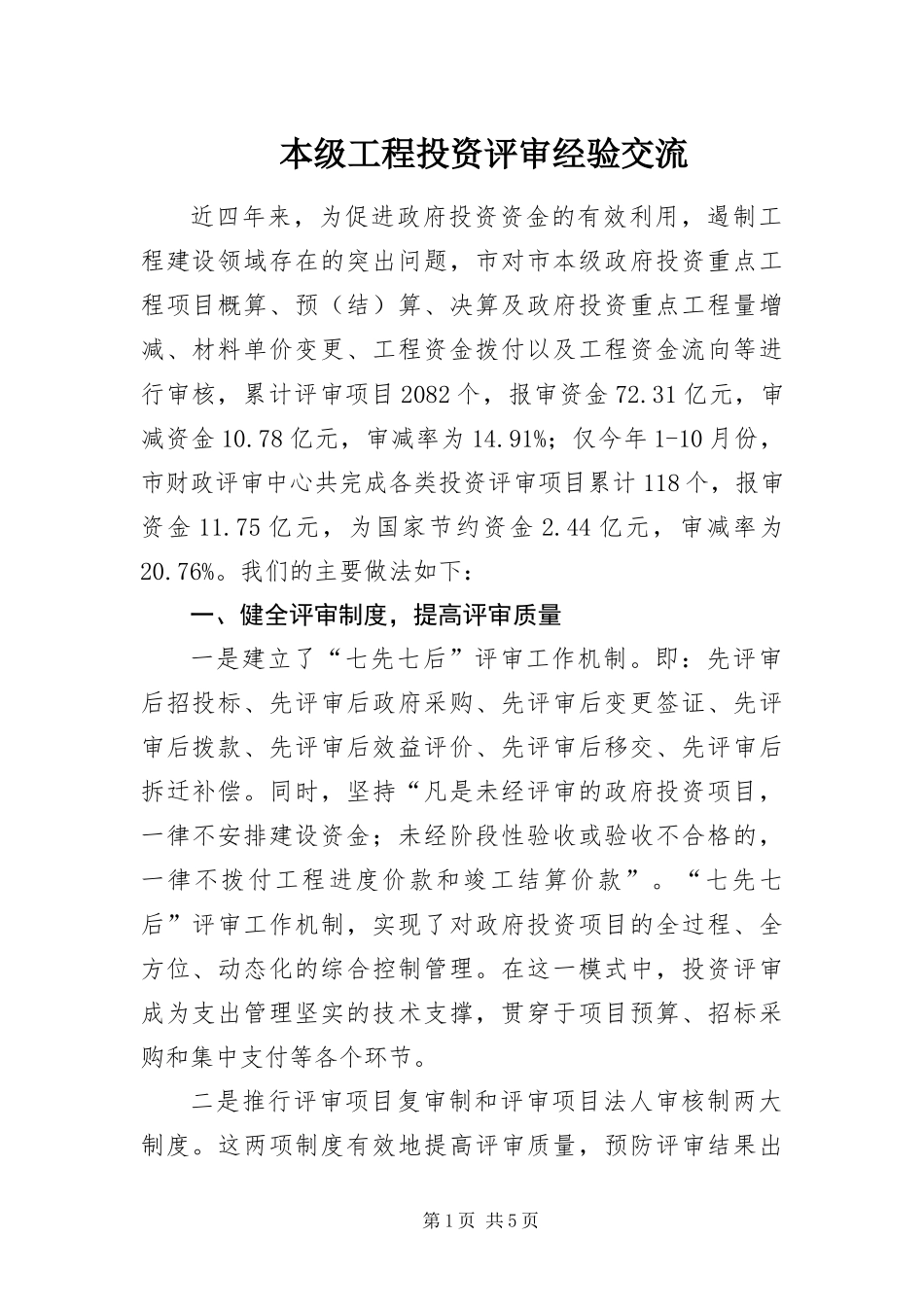 本级工程投资评审经验交流_第1页