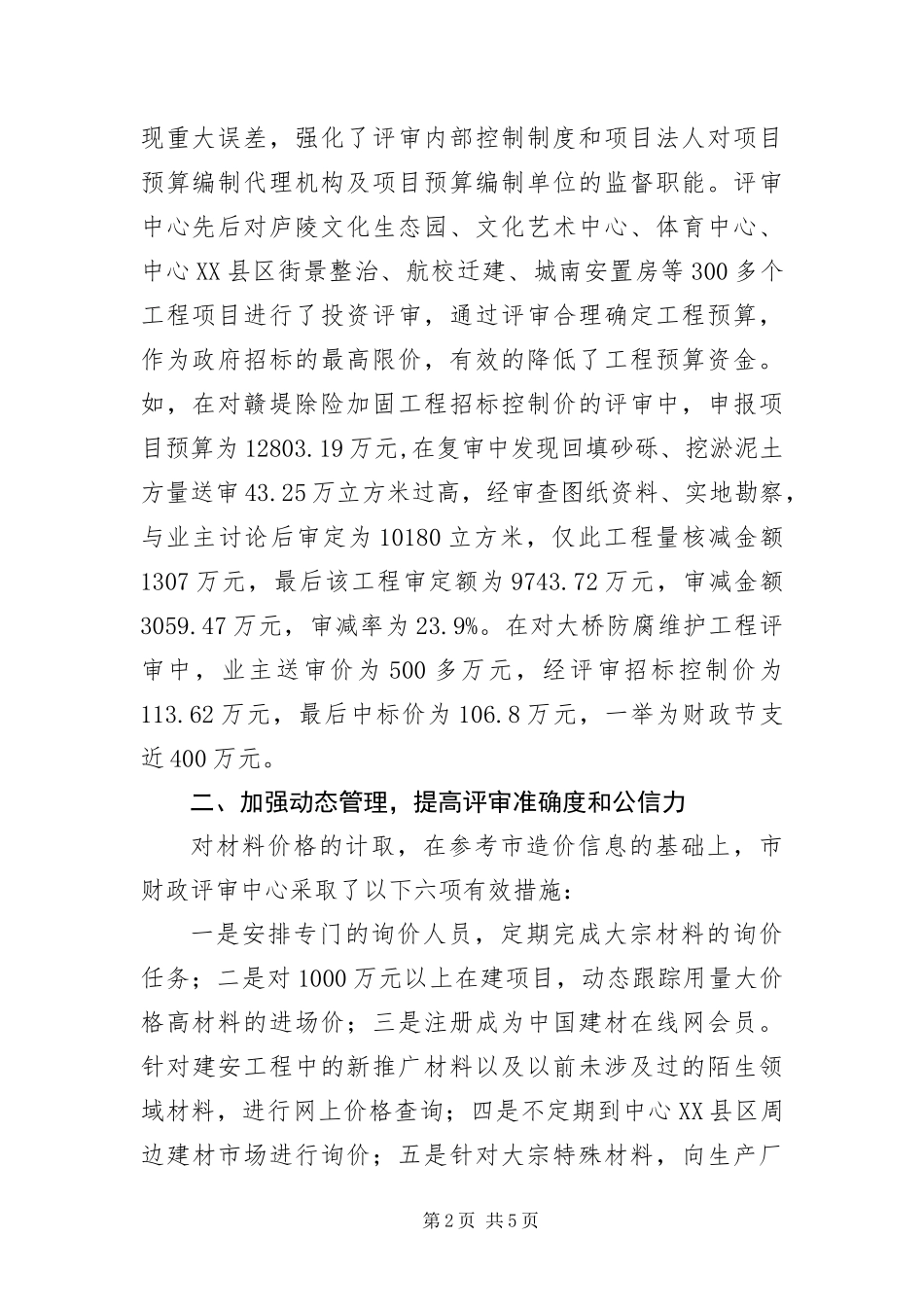 本级工程投资评审经验交流_第2页