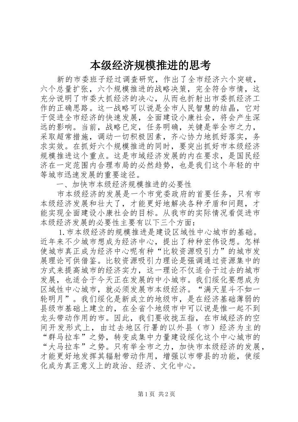 本级经济规模推进的思考_第1页