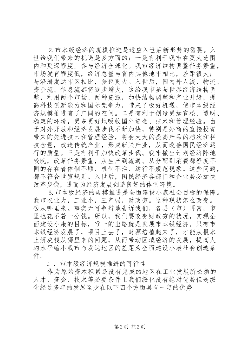 本级经济规模推进的思考_第2页