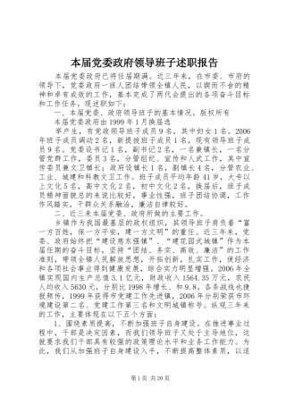 本届党委政府领导班子述职报告