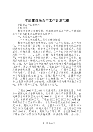本届建设局五年工作计划汇报
