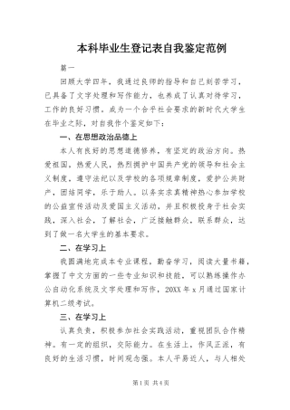 本科毕业生登记表自我鉴定范例