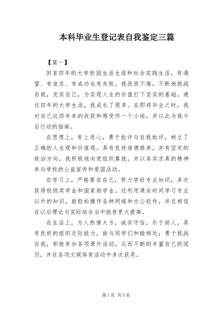 本科毕业生登记表自我鉴定三篇_第1页