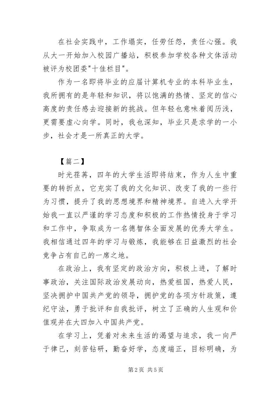 本科毕业生登记表自我鉴定三篇_第2页