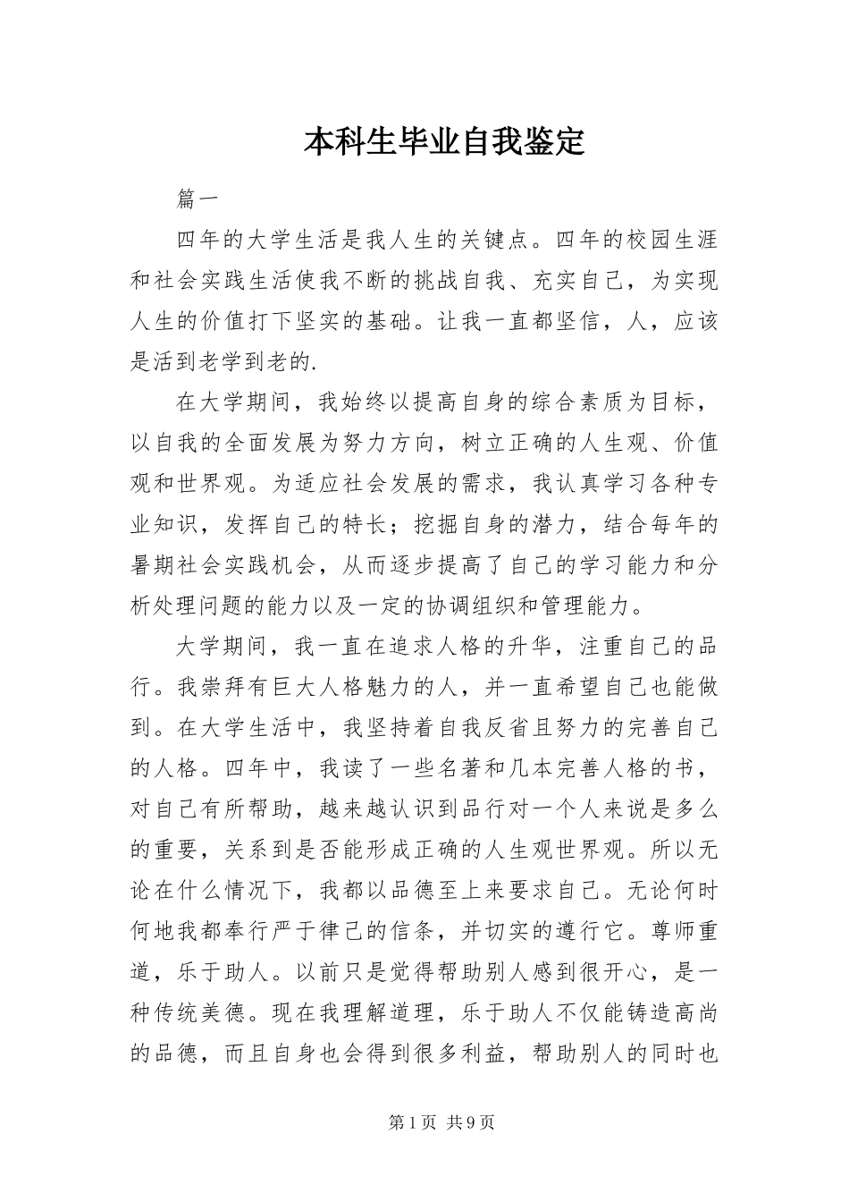 本科生毕业自我鉴定_第1页