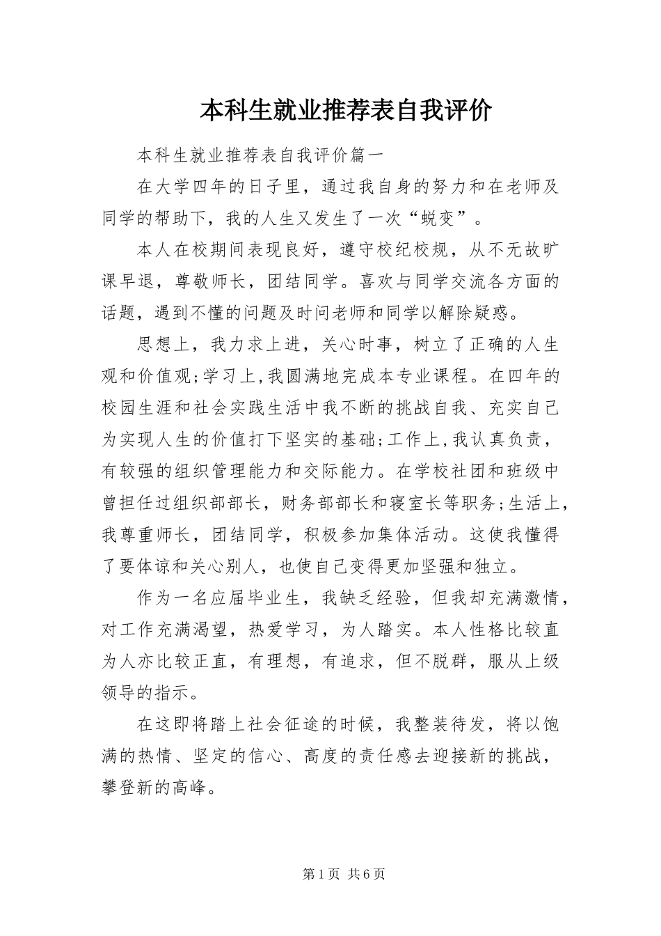 本科生就业推荐表自我评价_第1页