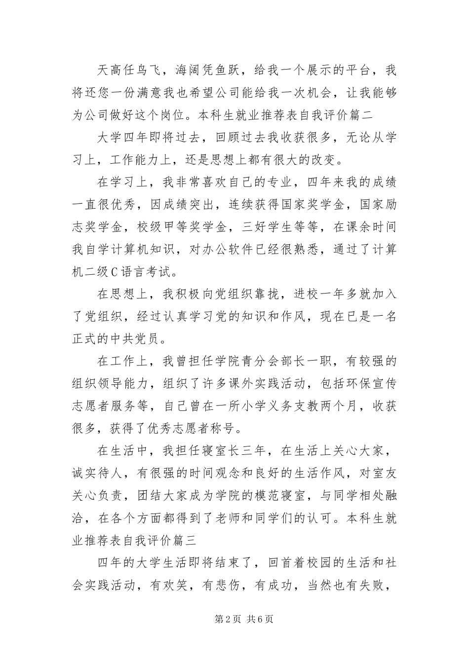 本科生就业推荐表自我评价_第2页