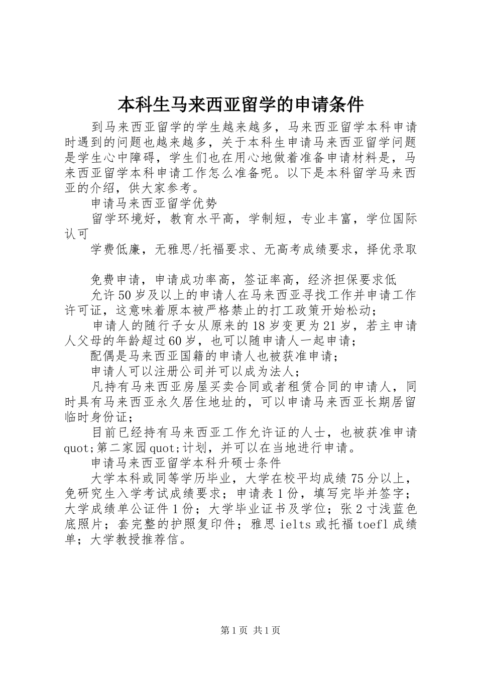 本科生马来西亚留学的申请条件_第1页
