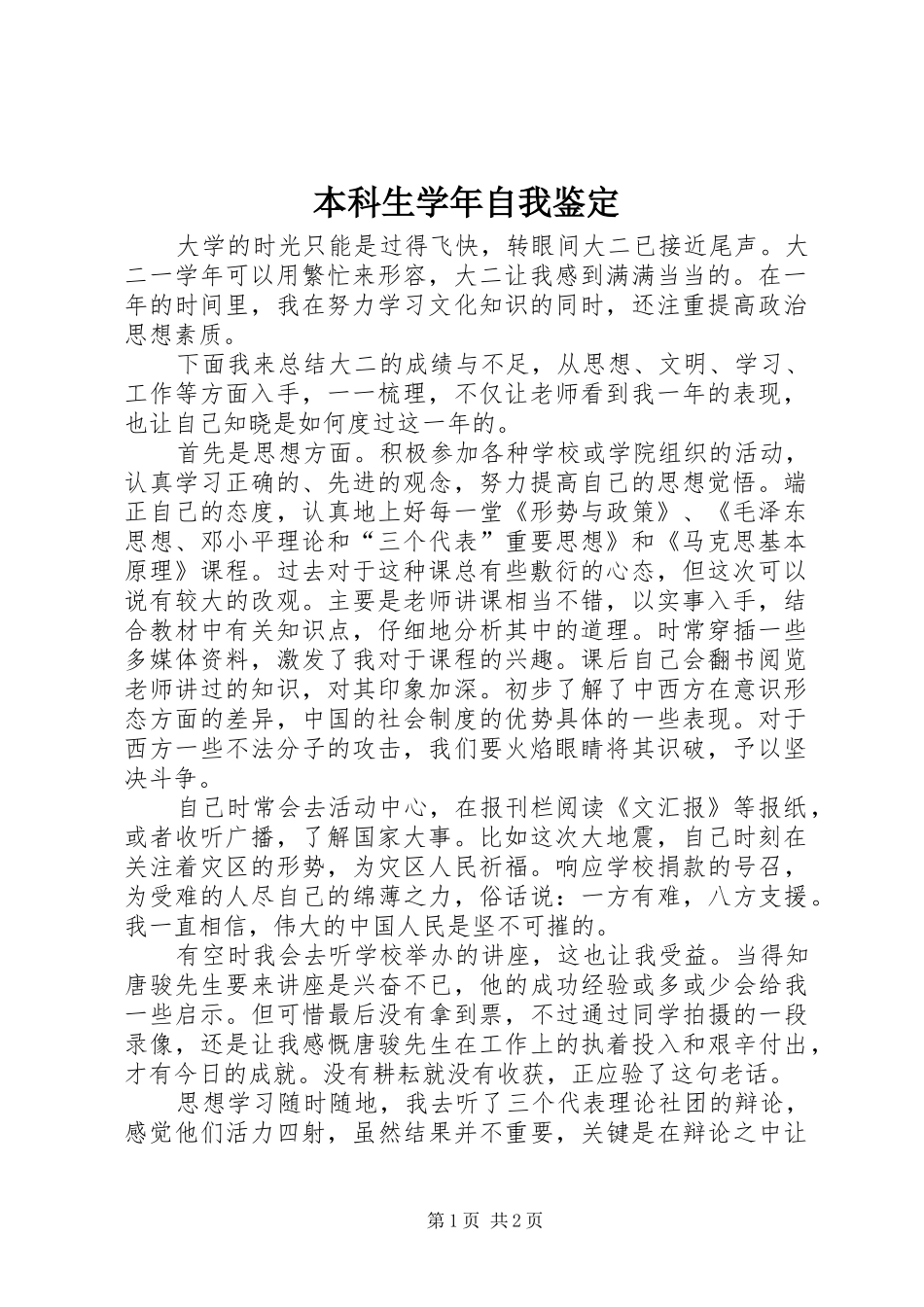 本科生学年自我鉴定_第1页