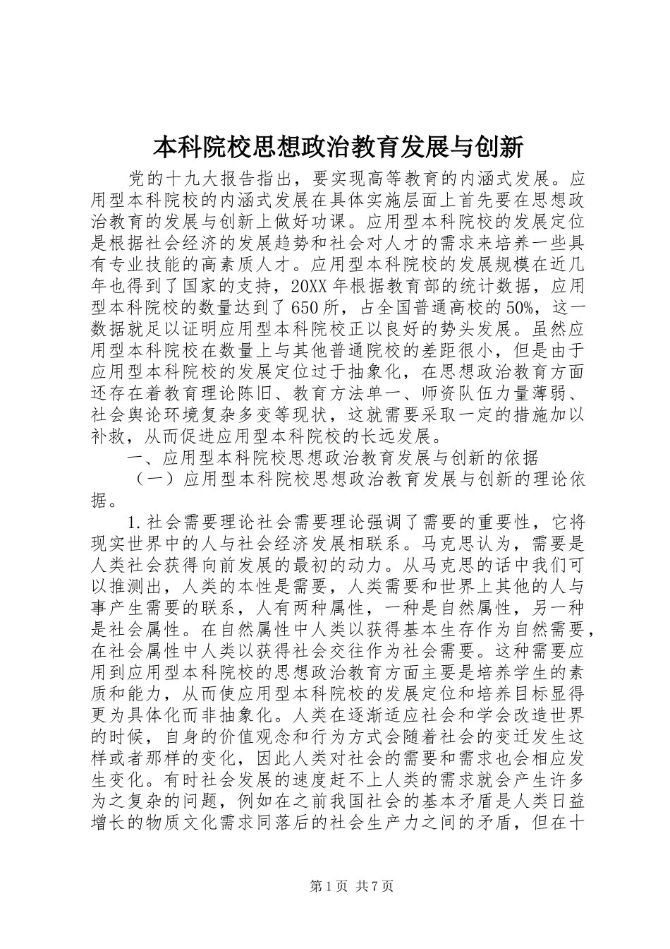 本科院校思想政治教育发展与创新_第1页