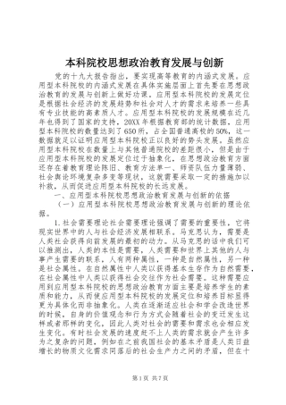 本科院校思想政治教育发展与创新