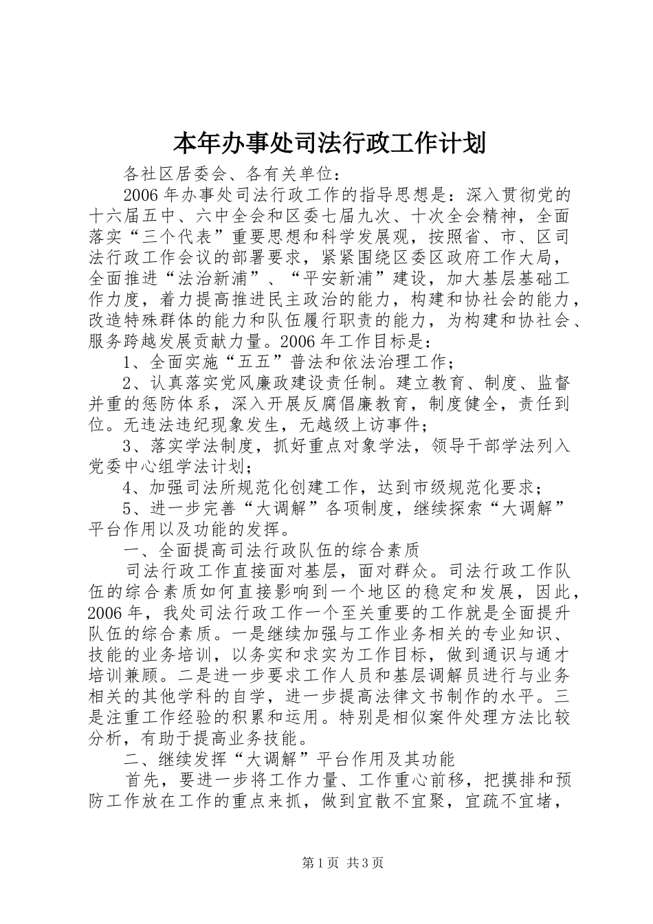 本年办事处司法行政工作计划_第1页
