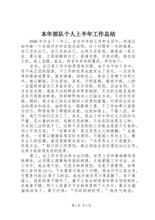 本年部队个人上半年工作总结