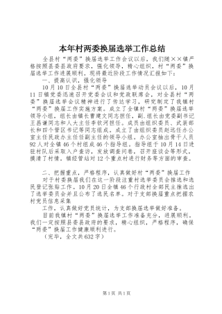 本年村两委换届选举工作总结