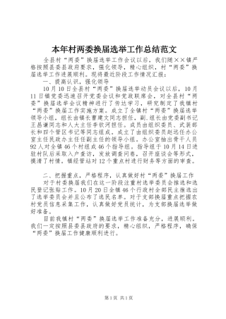 本年村两委换届选举工作总结范文