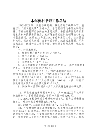 本年度村书记工作总结