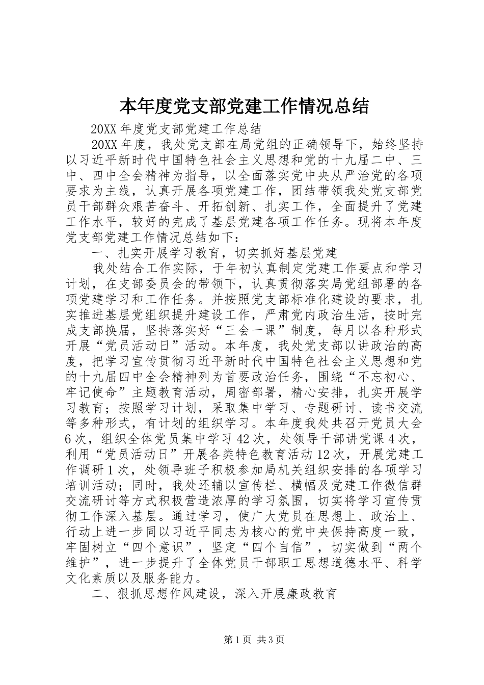 本年度党支部党建工作情况总结_第1页