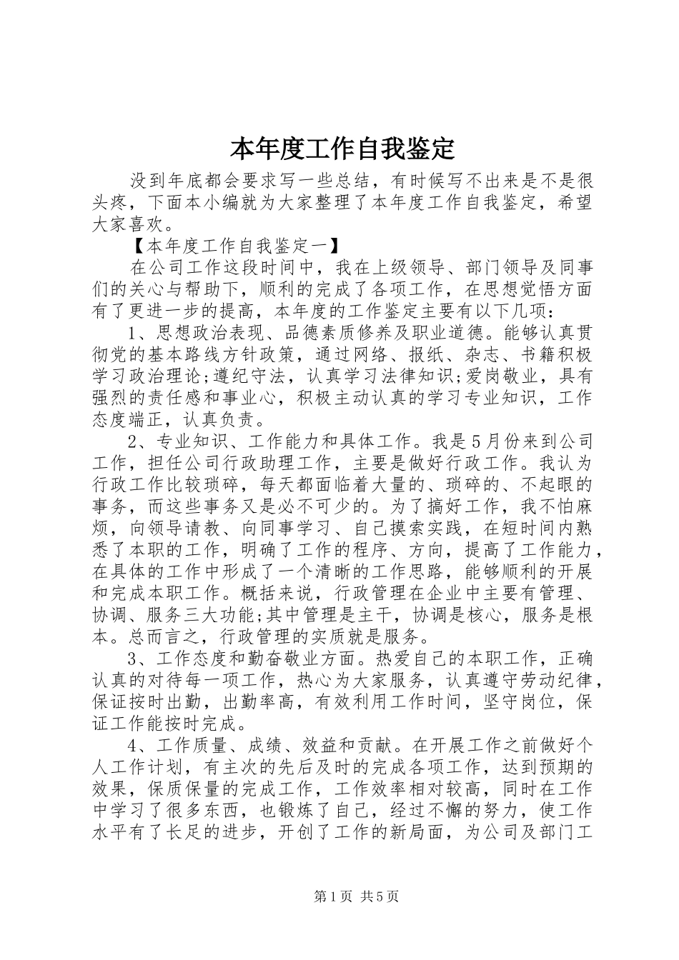 本年度工作自我鉴定_第1页