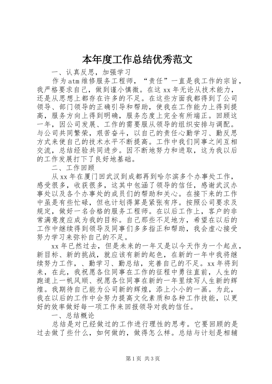 本年度工作总结优秀范文_第1页