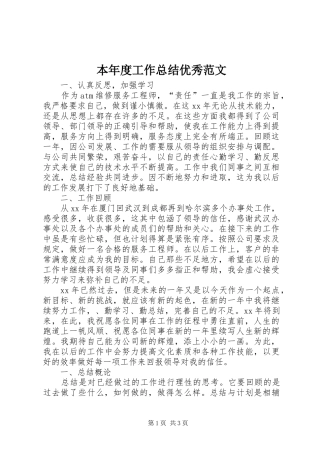 本年度工作总结优秀范文