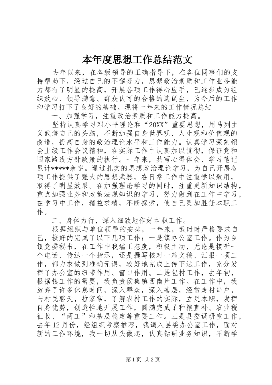 本年度思想工作总结范文_第1页