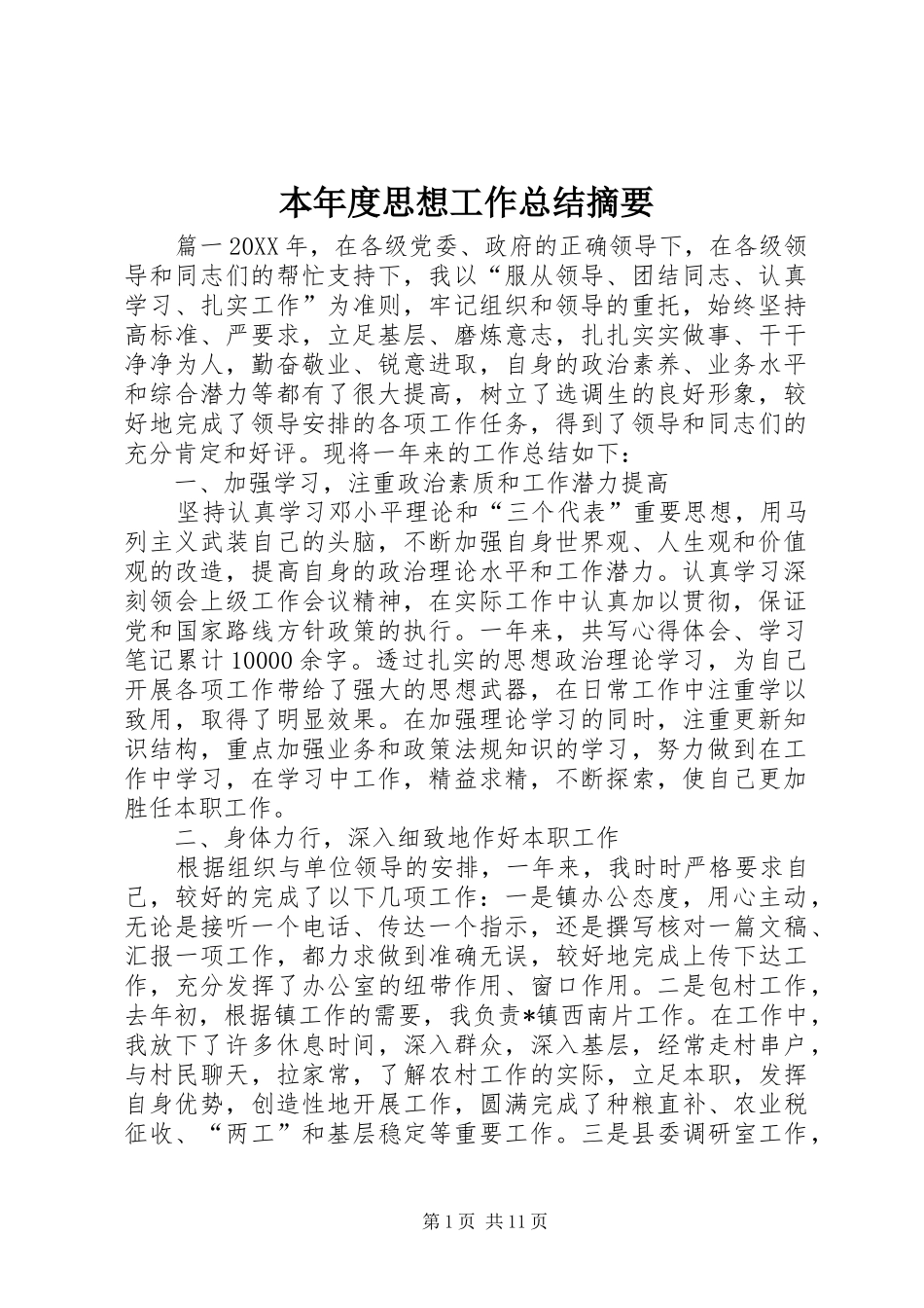 本年度思想工作总结摘要_第1页