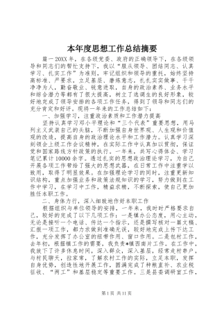 本年度思想工作总结摘要