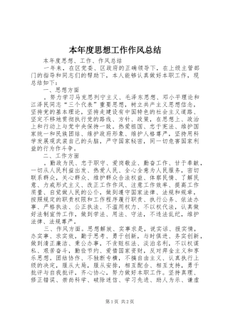 本年度思想工作作风总结