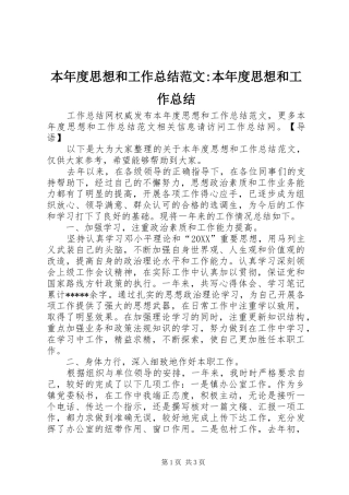 本年度思想和工作总结范文本年度思想和工作总结