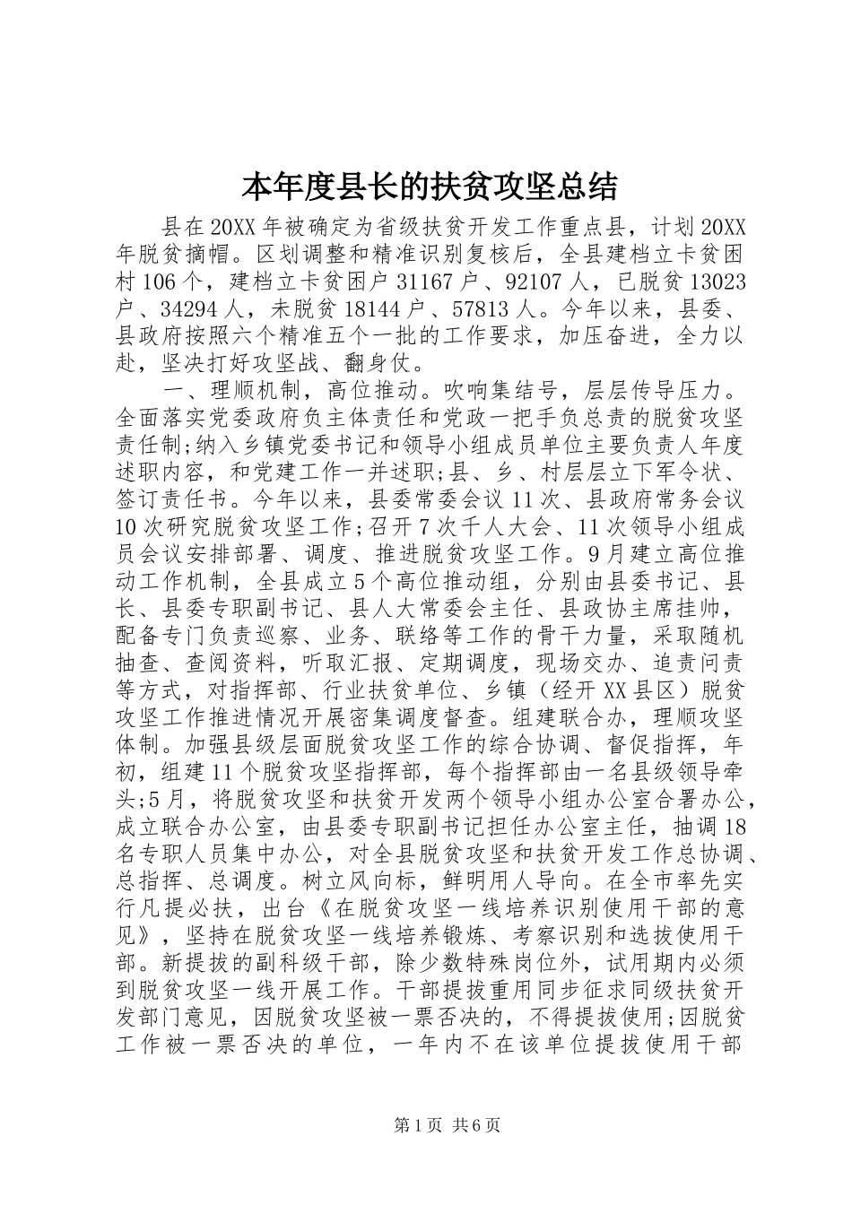 本年度县长的扶贫攻坚总结_第1页