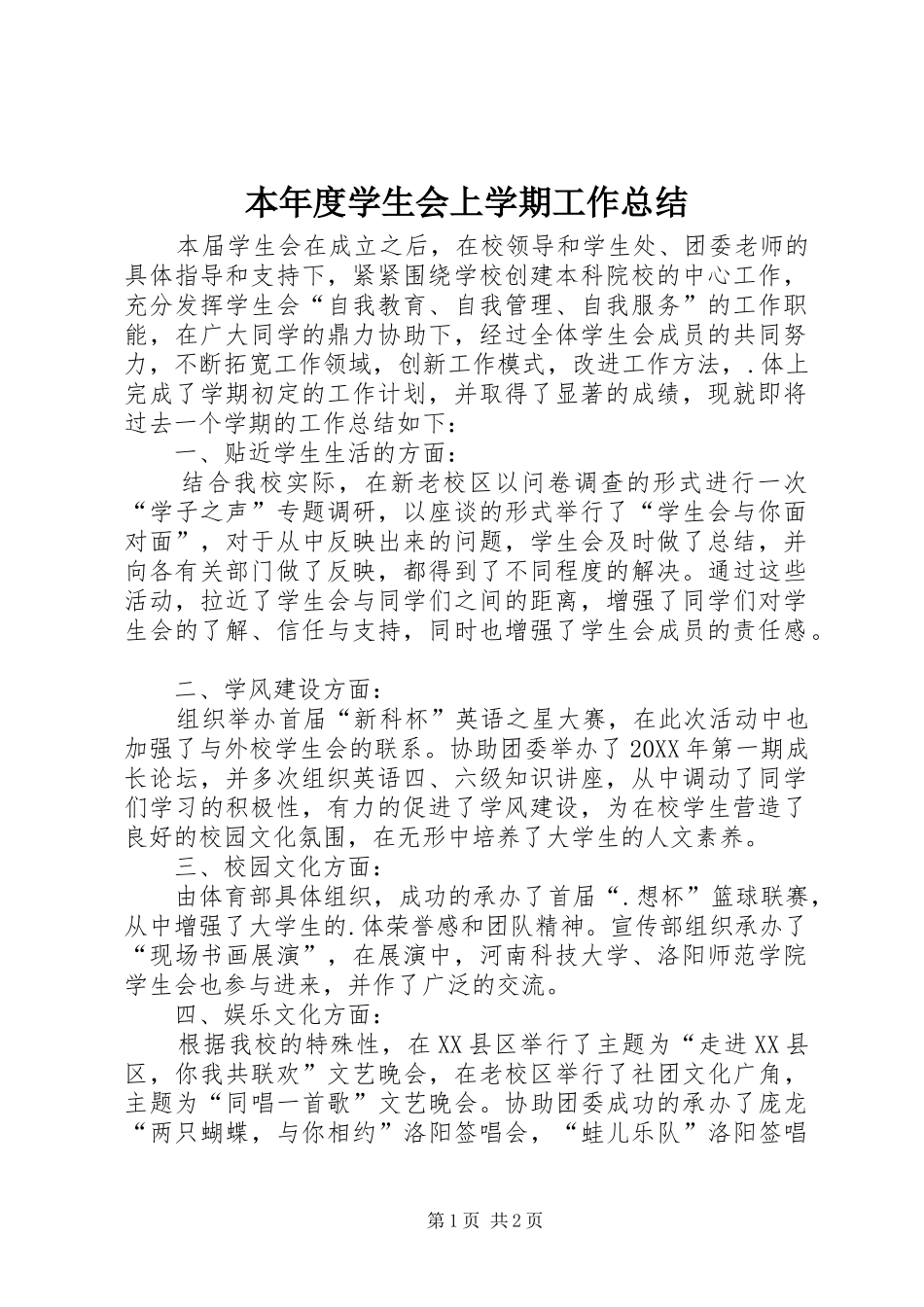 本年度学生会上学期工作总结_第1页