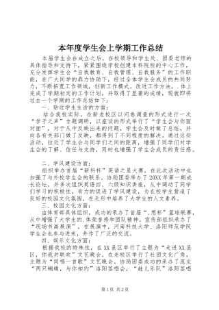 本年度学生会上学期工作总结