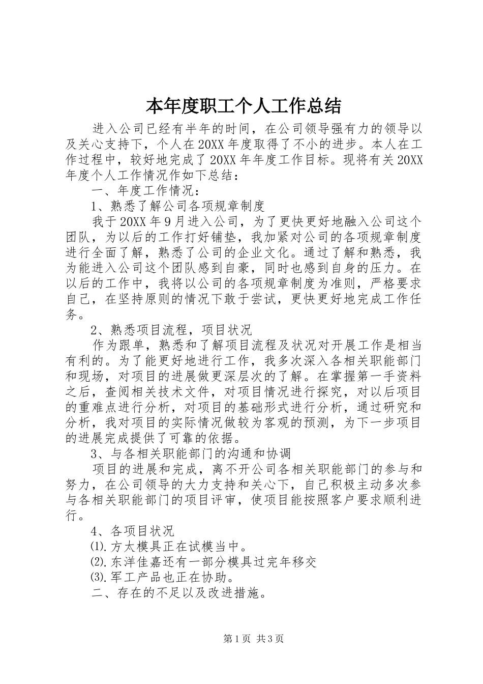 本年度职工个人工作总结_第1页
