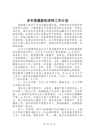 本年度最新经济师工作计划