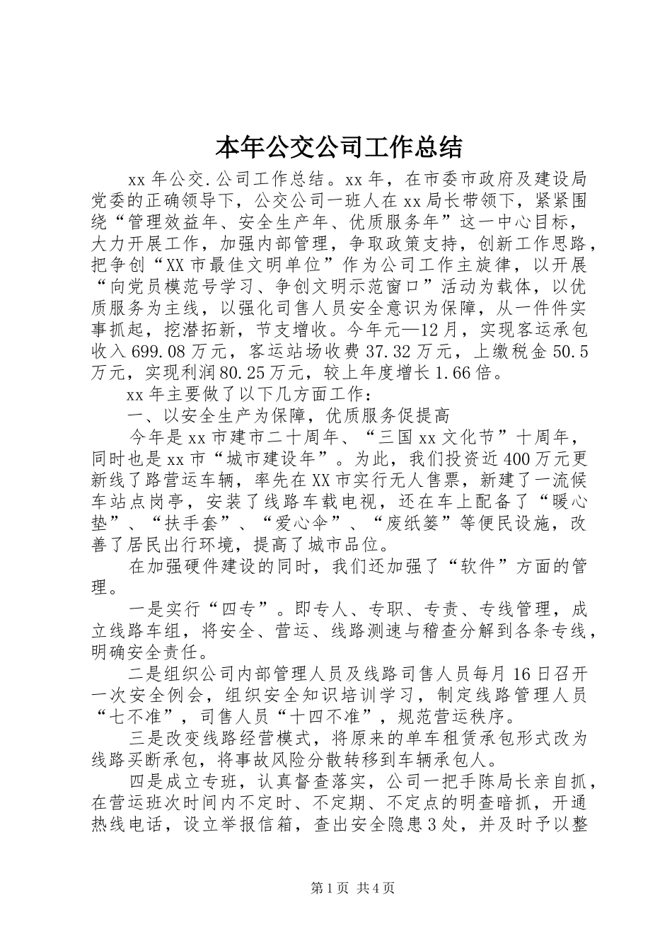 本年公交公司工作总结_第1页