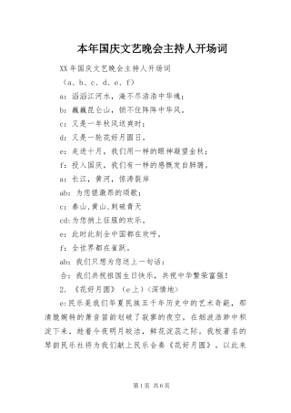 本年国庆文艺晚会主持人开场词