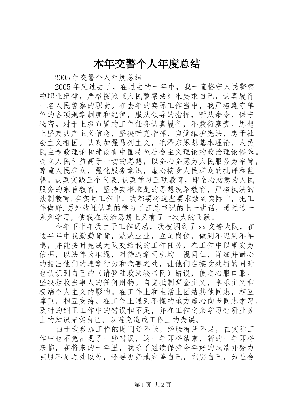 本年交警个人年度总结_第1页