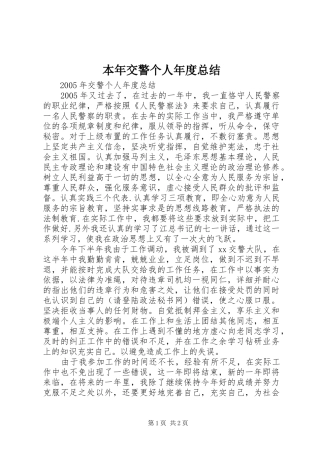 本年交警个人年度总结
