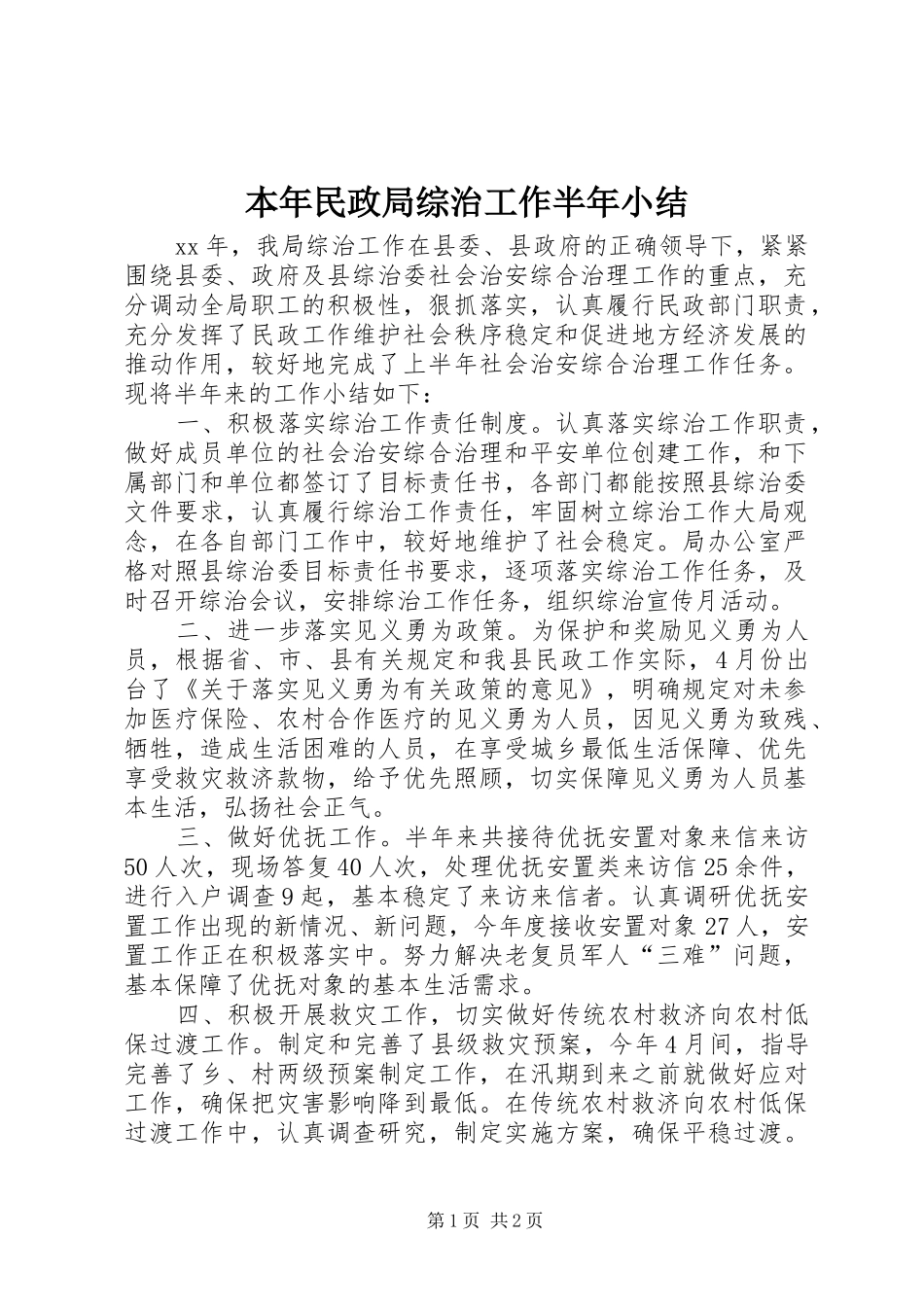 本年民政局综治工作半年小结_第1页