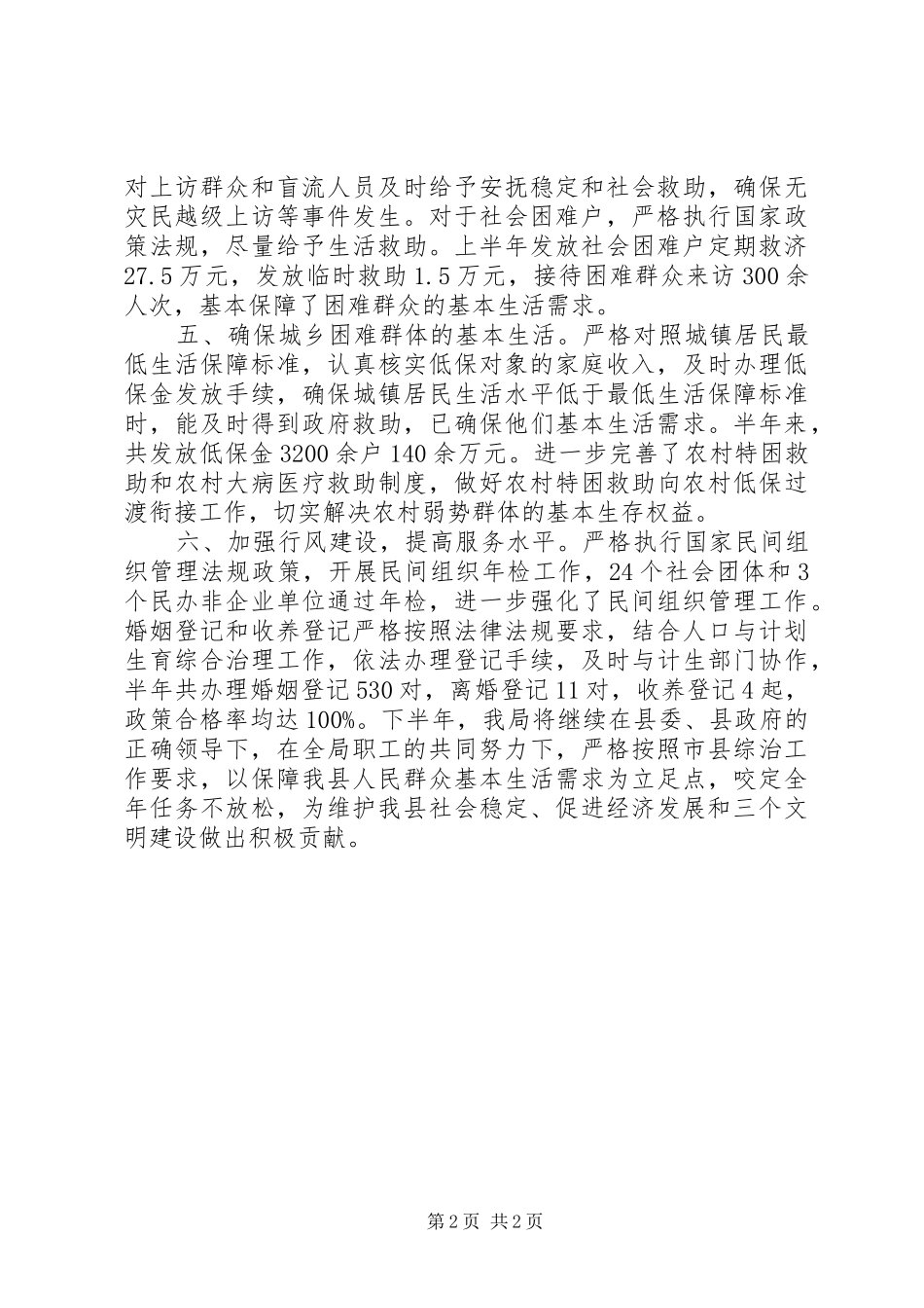 本年民政局综治工作半年小结_第2页