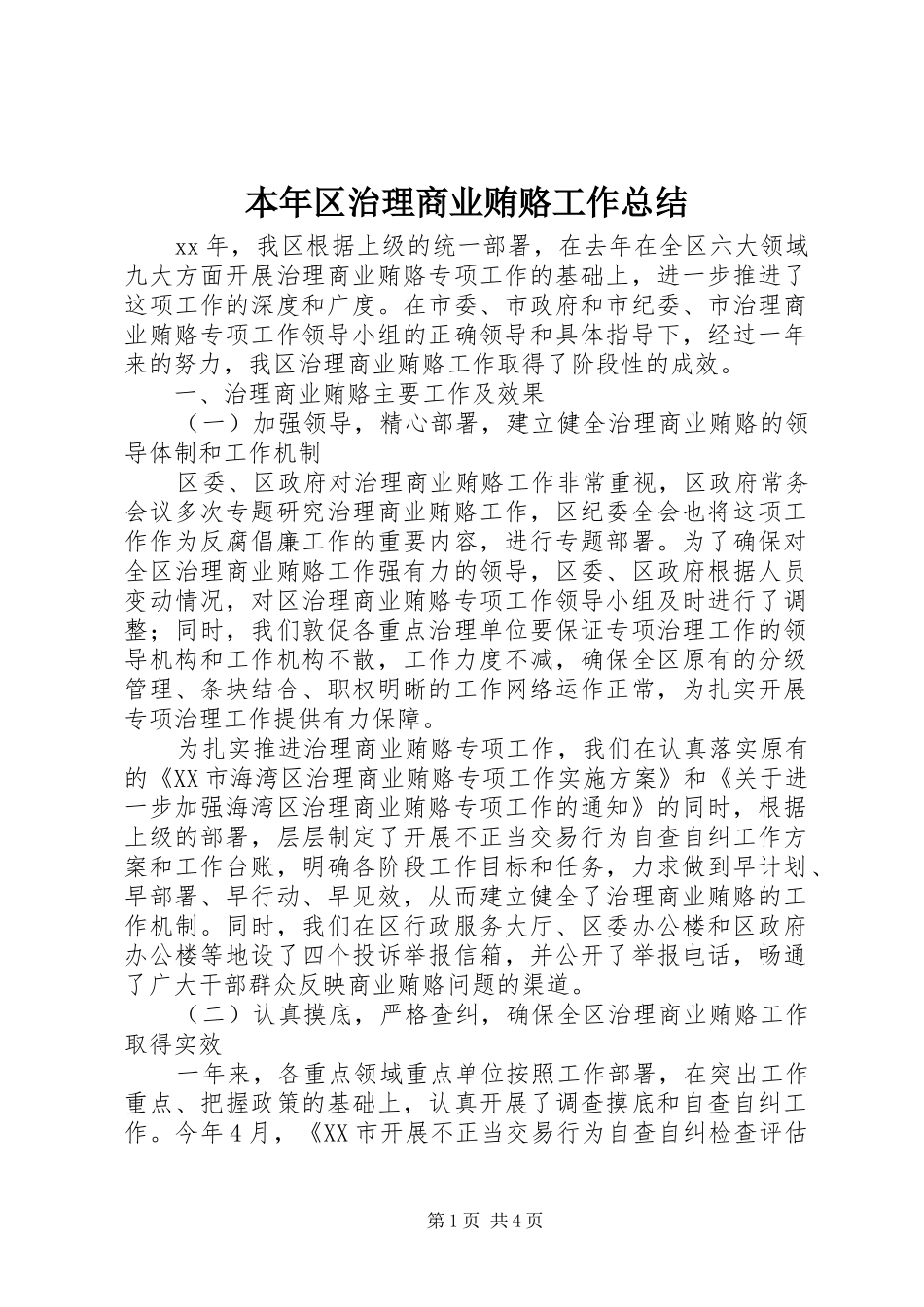 本年区治理商业贿赂工作总结_第1页