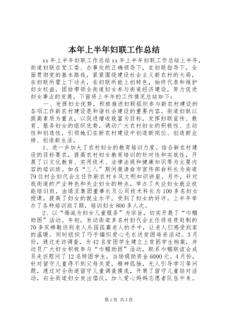 本年上半年妇联工作总结