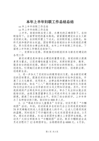 本年上半年妇联工作总结总结
