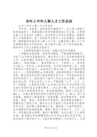 本年上半年人事人才工作总结