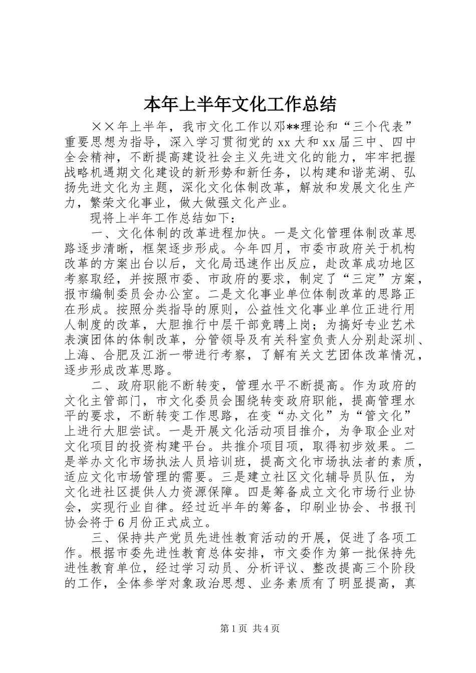 本年上半年文化工作总结_第1页
