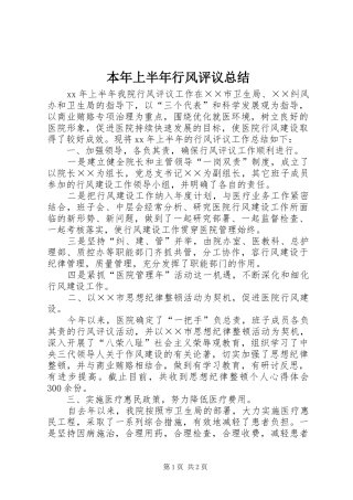 本年上半年行风评议总结
