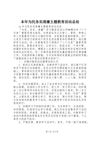本年为民务实清廉主题教育活动总结