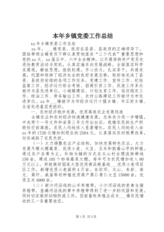 本年乡镇党委工作总结