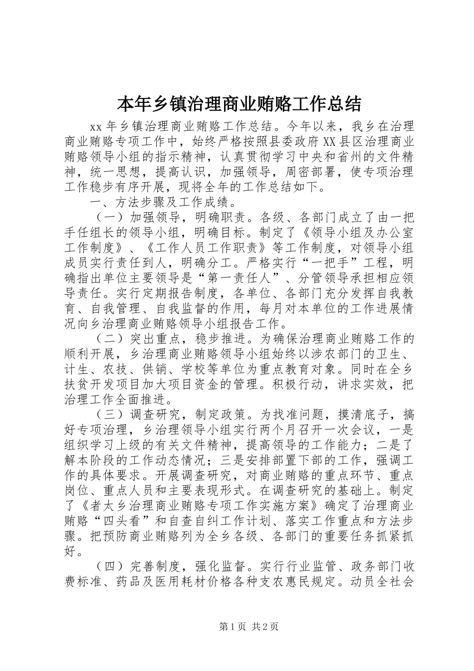 本年乡镇治理商业贿赂工作总结_第1页